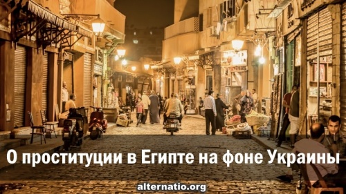 О проституции в Египте на фоне Украины