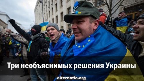 Три необъяснимых решения Украины