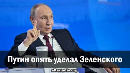 Путин опять уделал Зеленского